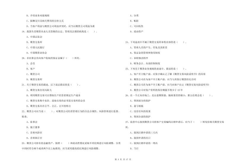 2019年期货从业资格证考试《期货法律法规》过关检测试题A卷 附答案.doc_第3页