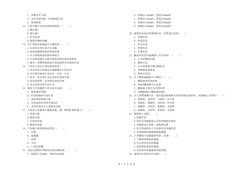 2020年二级健康管理师考试《理论知识》考前检测试卷D卷 附解析.doc_第2页