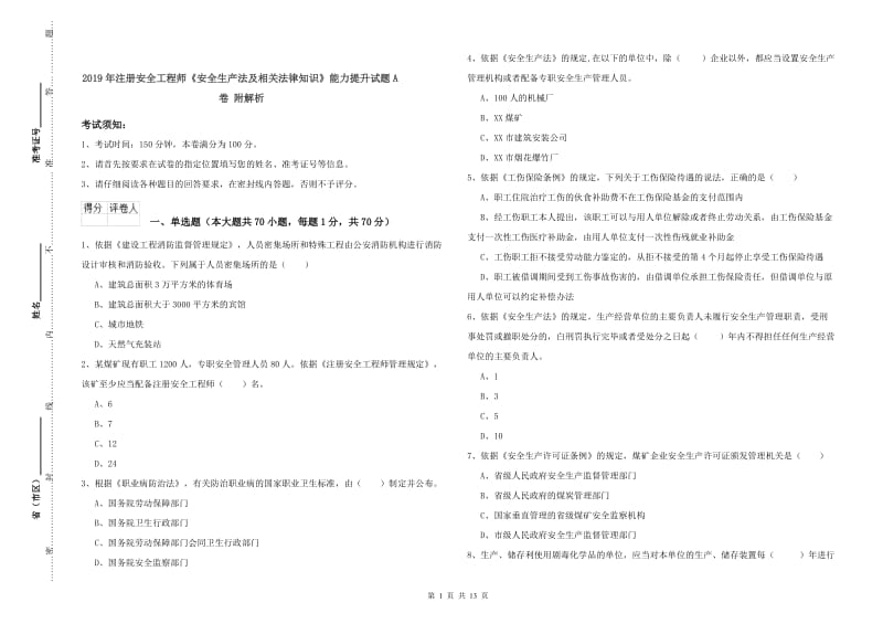 2019年注册安全工程师《安全生产法及相关法律知识》能力提升试题A卷 附解析.doc_第1页