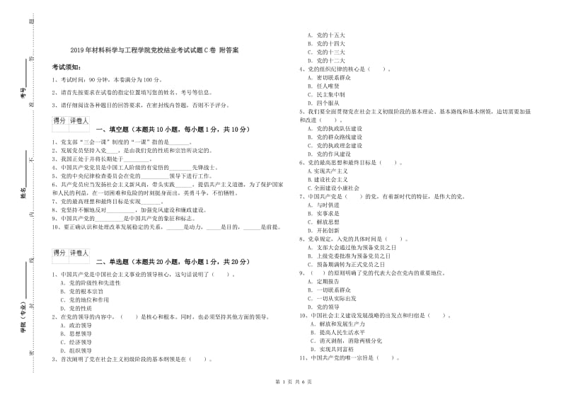 2019年材料科学与工程学院党校结业考试试题C卷 附答案.doc_第1页