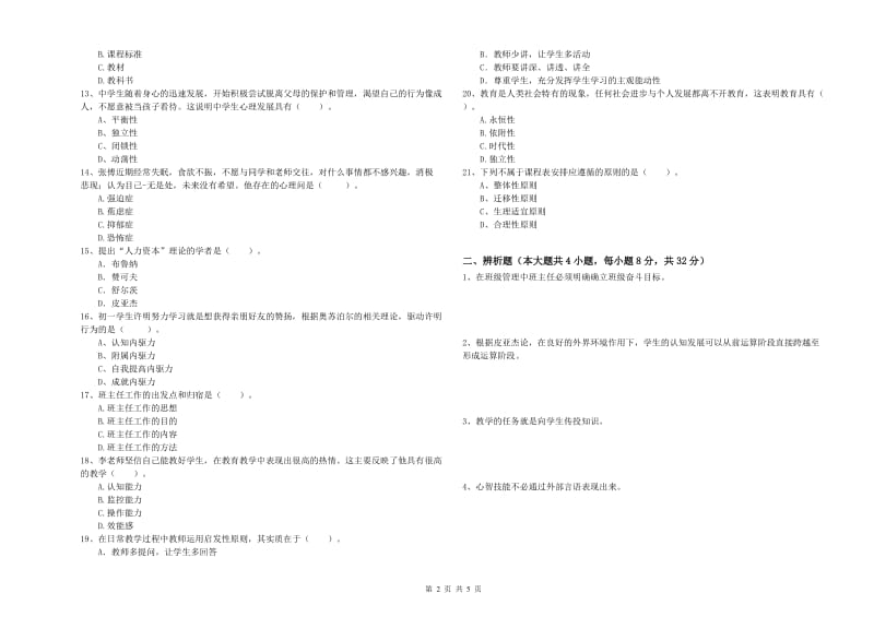 2020年中学教师资格证《教育知识与能力》模拟试题A卷 附答案.doc_第2页