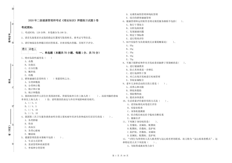 2020年二级健康管理师考试《理论知识》押题练习试题D卷.doc_第1页