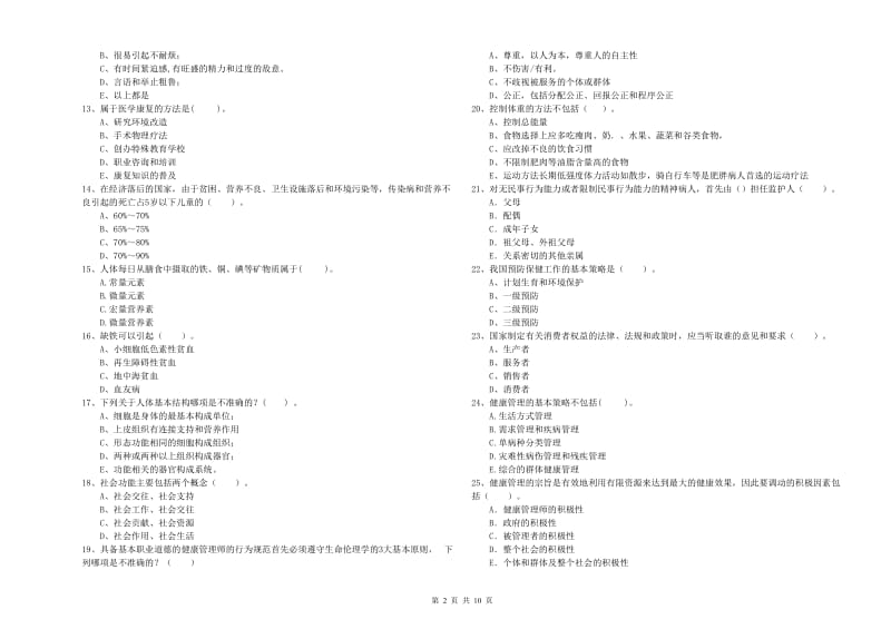 2020年二级健康管理师考试《理论知识》押题练习试题D卷.doc_第2页