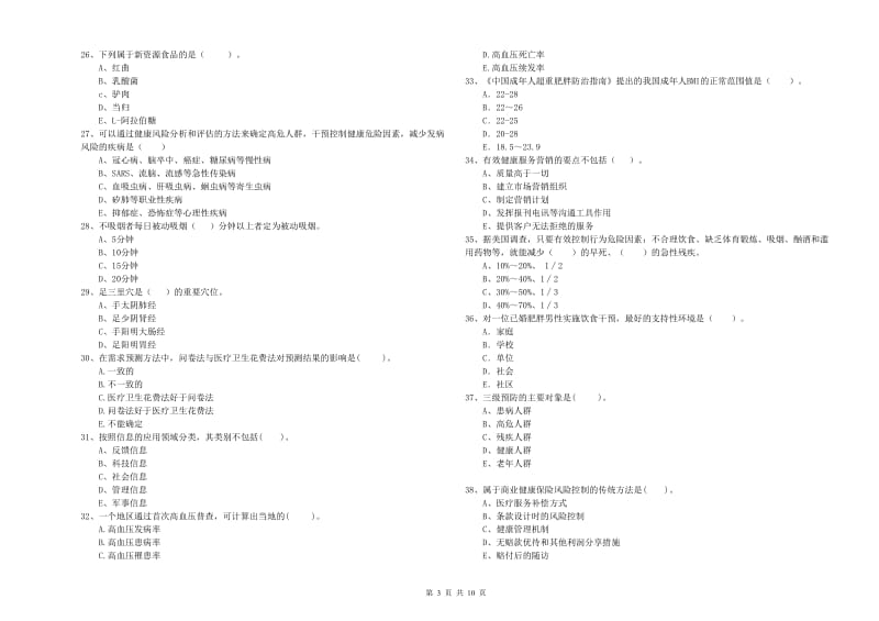 2020年二级健康管理师考试《理论知识》押题练习试题D卷.doc_第3页