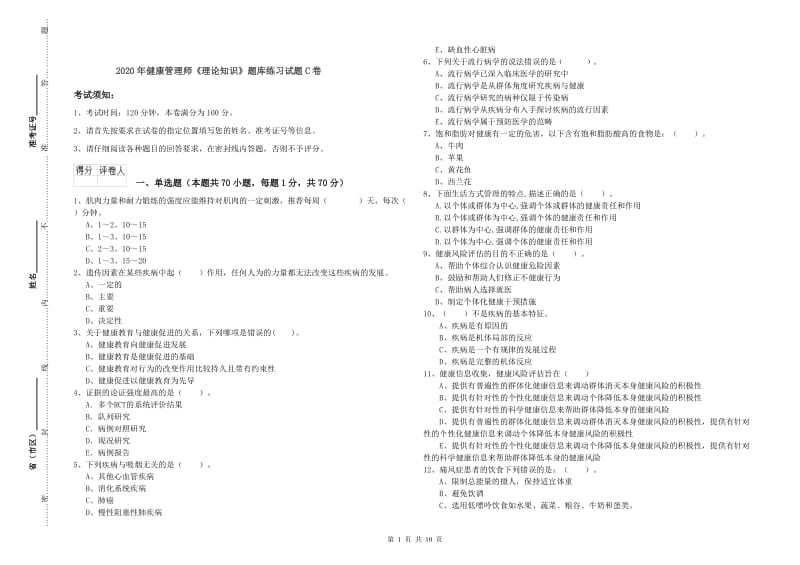 2020年健康管理师《理论知识》题库练习试题C卷.doc_第1页