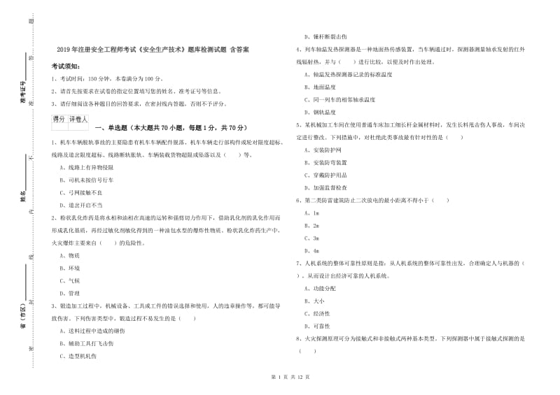 2019年注册安全工程师考试《安全生产技术》题库检测试题 含答案.doc_第1页