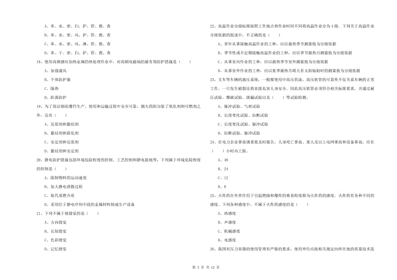 2019年注册安全工程师考试《安全生产技术》题库检测试题 含答案.doc_第3页