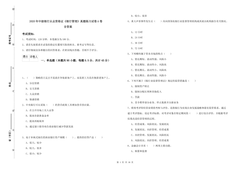 2020年中级银行从业资格证《银行管理》真题练习试卷A卷 含答案.doc_第1页