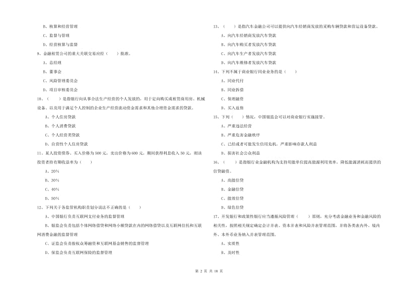 2020年中级银行从业资格证《银行管理》真题练习试卷A卷 含答案.doc_第2页