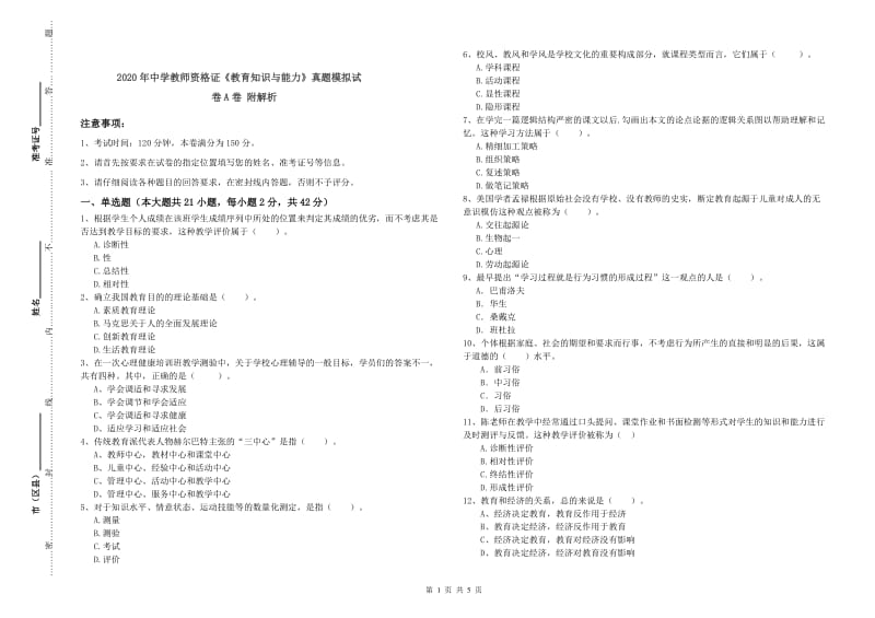 2020年中学教师资格证《教育知识与能力》真题模拟试卷A卷 附解析.doc_第1页