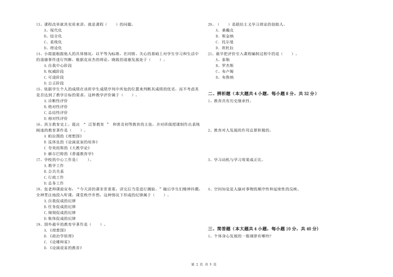 2020年中学教师资格证《教育知识与能力》真题模拟试卷A卷 附解析.doc_第2页