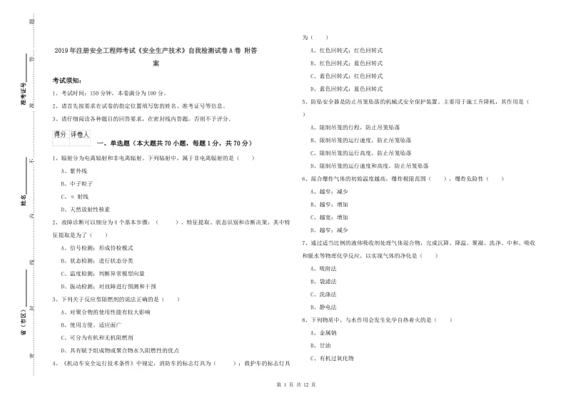 2019年注册安全工程师考试《安全生产技术》自我检测试卷A卷 附答案.doc_第1页