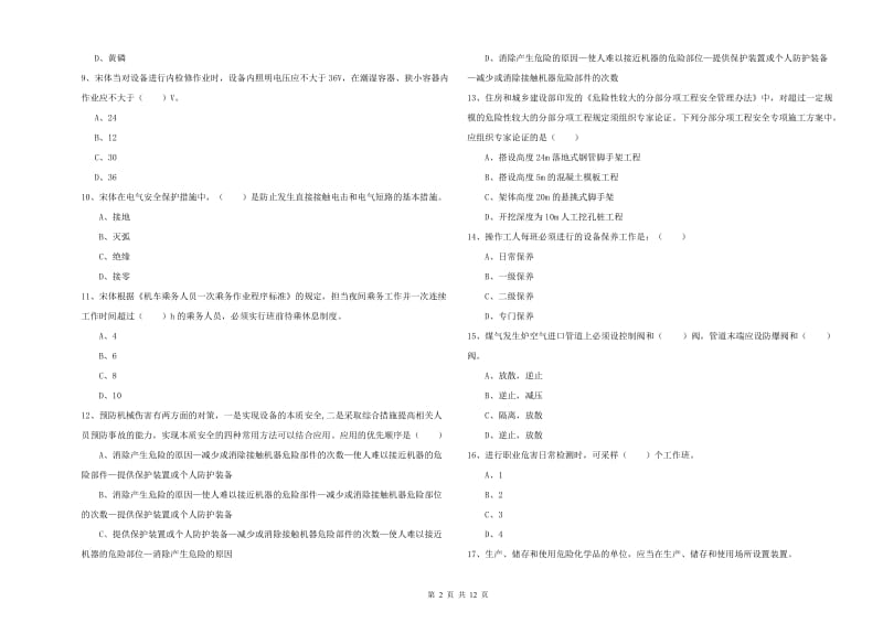 2019年注册安全工程师考试《安全生产技术》自我检测试卷A卷 附答案.doc_第2页