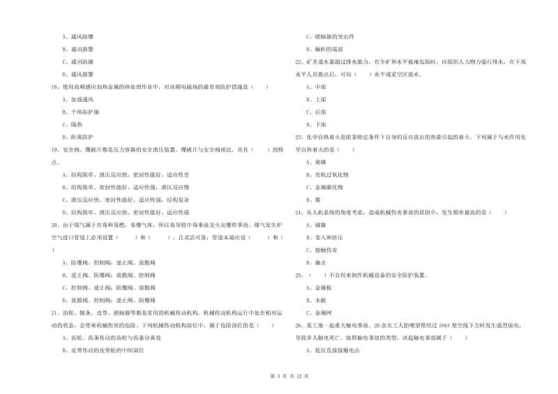 2019年注册安全工程师考试《安全生产技术》自我检测试卷A卷 附答案.doc_第3页