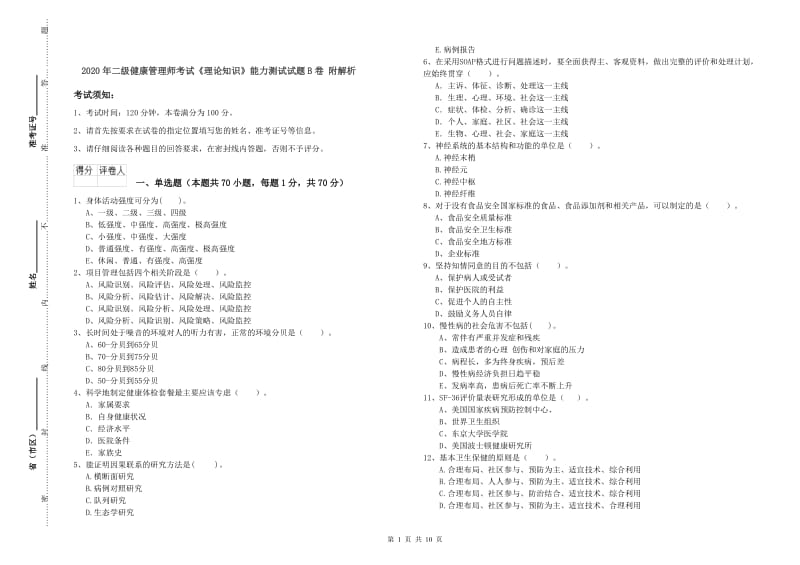 2020年二级健康管理师考试《理论知识》能力测试试题B卷 附解析.doc_第1页