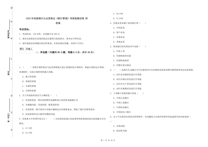 2020年初级银行从业资格证《银行管理》考前检测试卷 附答案.doc_第1页