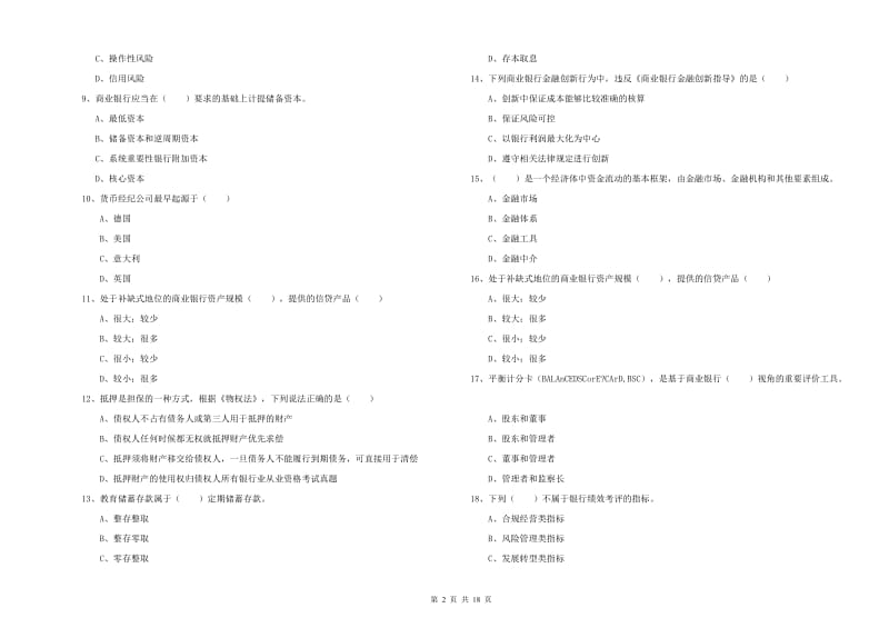 2020年初级银行从业资格证《银行管理》考前检测试卷 附答案.doc_第2页