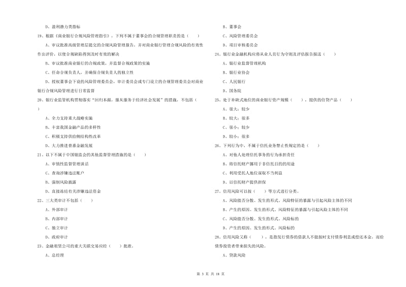 2020年初级银行从业资格证《银行管理》考前检测试卷 附答案.doc_第3页