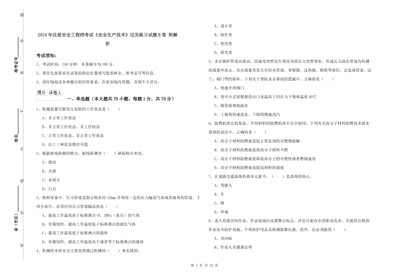 2019年注册安全工程师考试《安全生产技术》过关练习试题B卷 附解析.doc_第1页