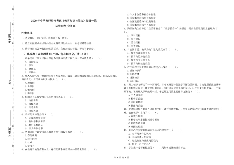 2020年中学教师资格考试《教育知识与能力》每日一练试卷C卷 含答案.doc_第1页