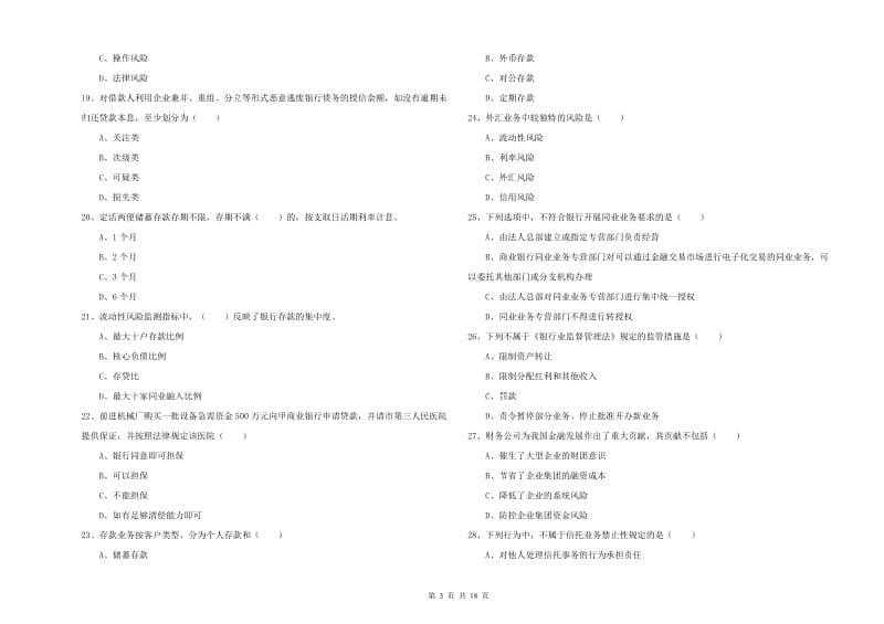 2020年中级银行从业资格《银行管理》过关检测试卷D卷 附答案.doc_第3页