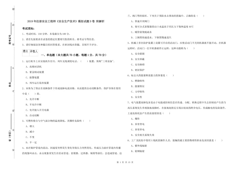 2019年注册安全工程师《安全生产技术》模拟试题D卷 附解析.doc_第1页