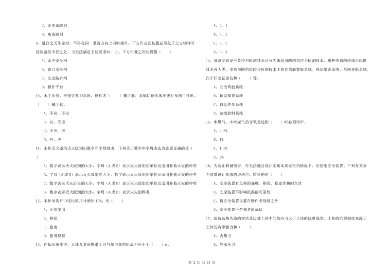 2019年注册安全工程师《安全生产技术》模拟试题D卷 附解析.doc_第2页