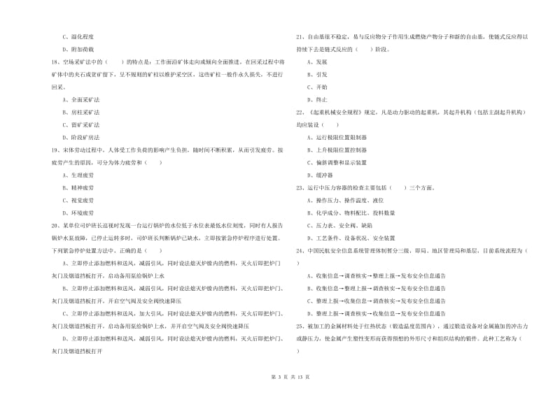 2019年注册安全工程师《安全生产技术》模拟试题D卷 附解析.doc_第3页