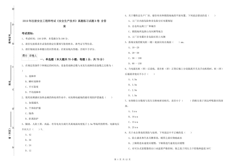 2019年注册安全工程师考试《安全生产技术》真题练习试题B卷 含答案.doc_第1页