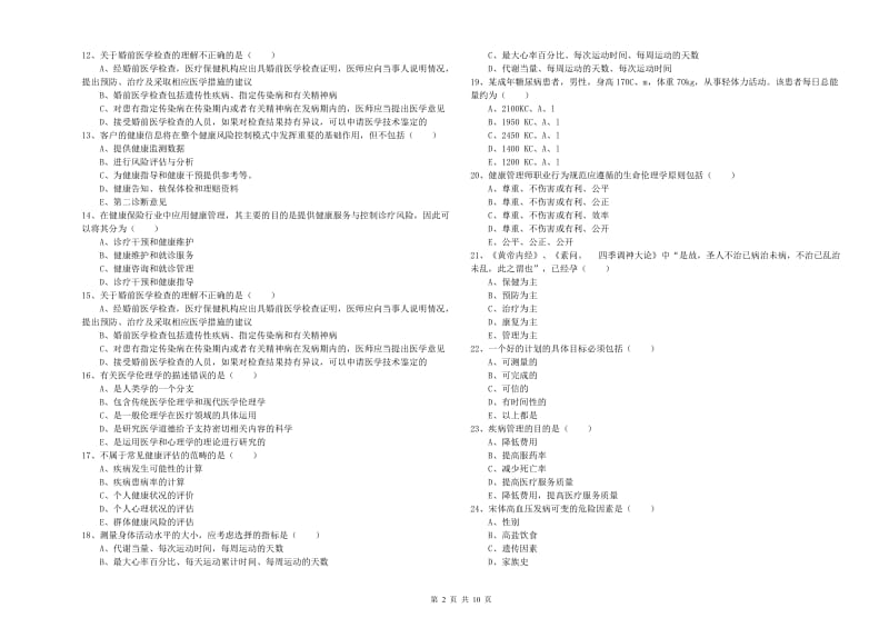 2020年健康管理师三级《理论知识》题库检测试卷D卷.doc_第2页