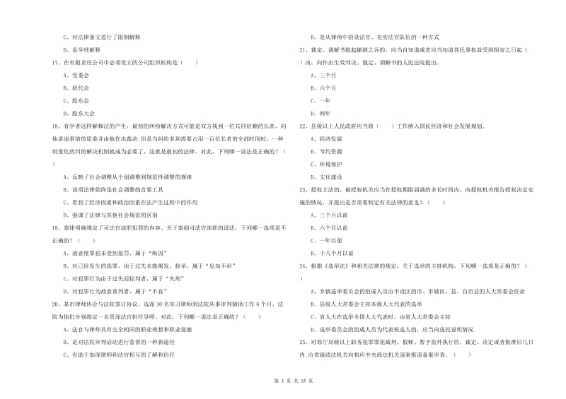 2020年司法考试（试卷一）真题模拟试题A卷.doc_第3页