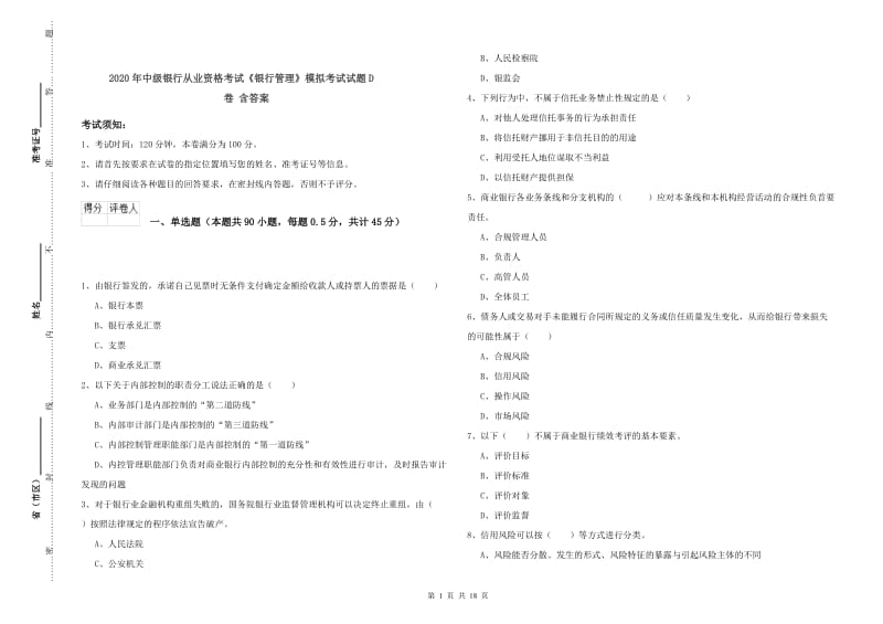 2020年中级银行从业资格考试《银行管理》模拟考试试题D卷 含答案.doc_第1页