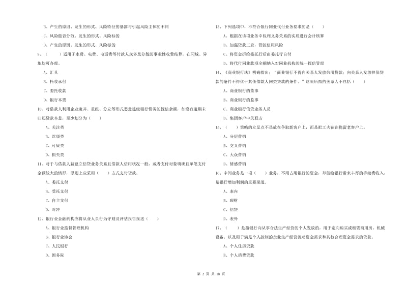 2020年中级银行从业资格考试《银行管理》模拟考试试题D卷 含答案.doc_第2页