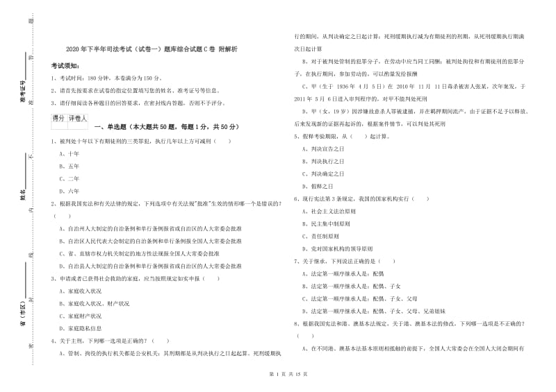 2020年下半年司法考试（试卷一）题库综合试题C卷 附解析.doc_第1页