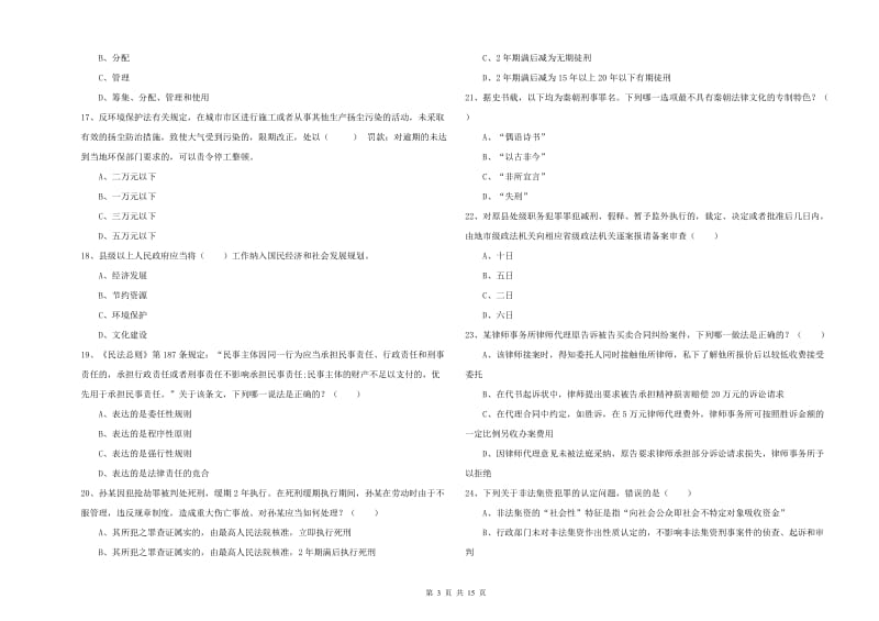 2020年下半年司法考试（试卷一）题库综合试题C卷 附解析.doc_第3页