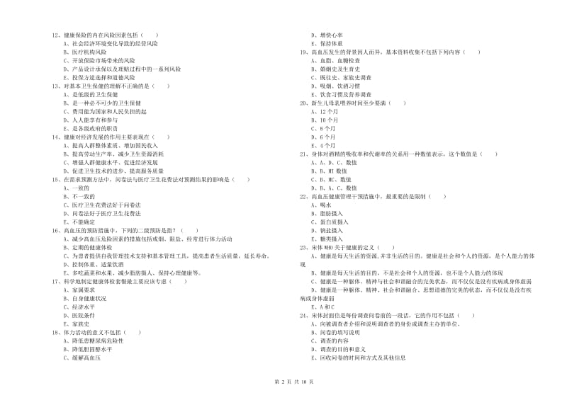 2020年助理健康管理师（国家职业资格三级）《理论知识》强化训练试卷C卷 含答案.doc_第2页