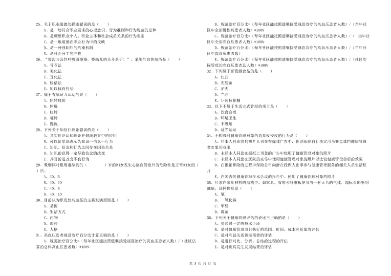 2020年助理健康管理师（国家职业资格三级）《理论知识》强化训练试卷C卷 含答案.doc_第3页