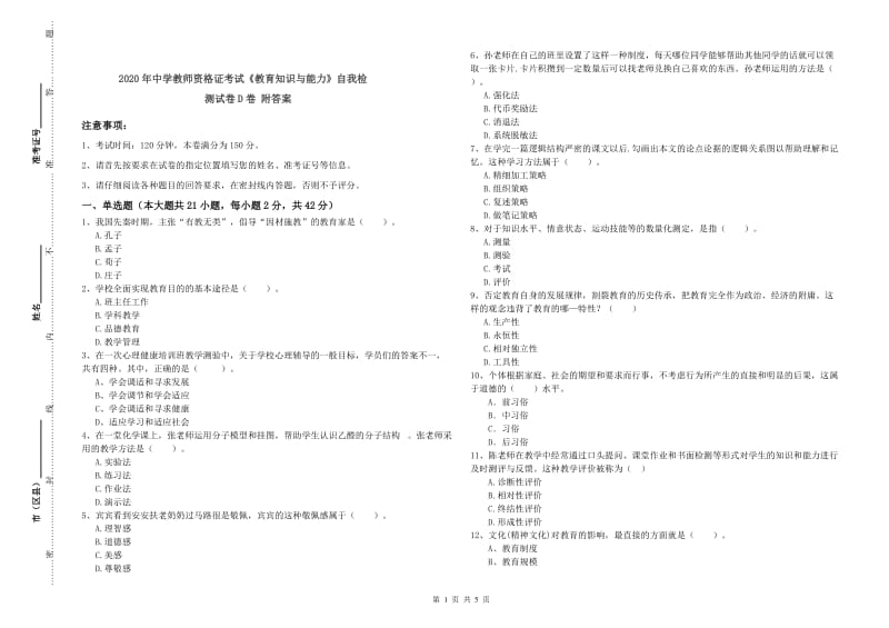 2020年中学教师资格证考试《教育知识与能力》自我检测试卷D卷 附答案.doc_第1页