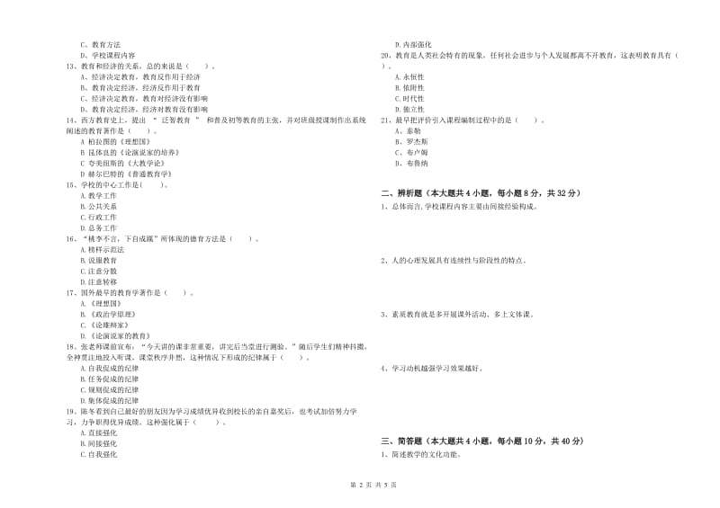 2020年中学教师资格证考试《教育知识与能力》自我检测试卷D卷 附答案.doc_第2页