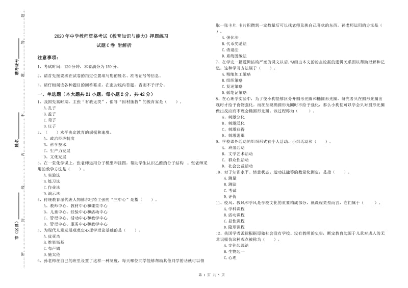 2020年中学教师资格考试《教育知识与能力》押题练习试题C卷 附解析.doc_第1页