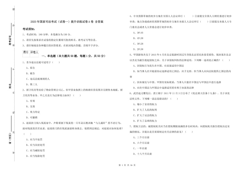 2020年国家司法考试（试卷一）提升训练试卷A卷 含答案.doc_第1页