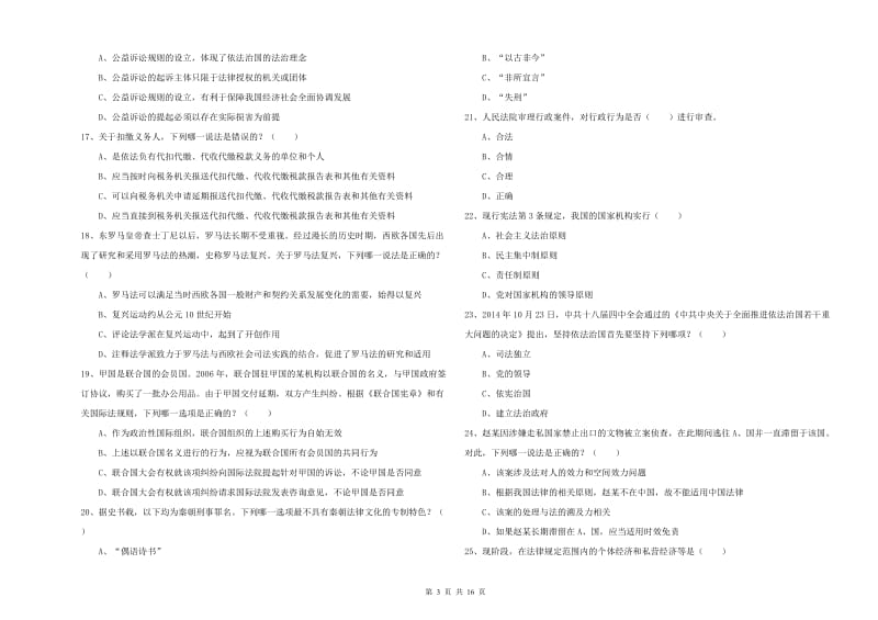 2020年国家司法考试（试卷一）提升训练试卷A卷 含答案.doc_第3页