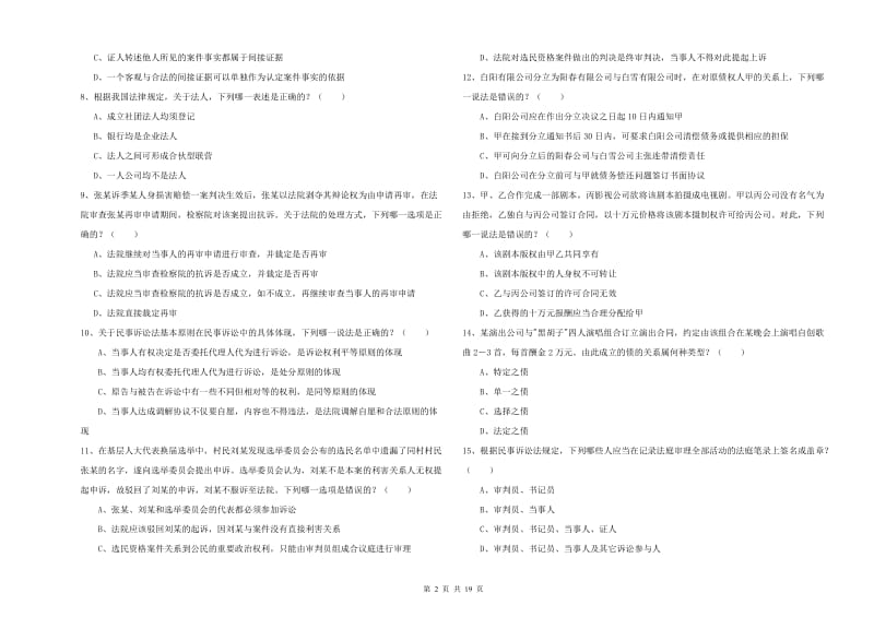 2020年司法考试（试卷三）强化训练试卷A卷 含答案.doc_第2页