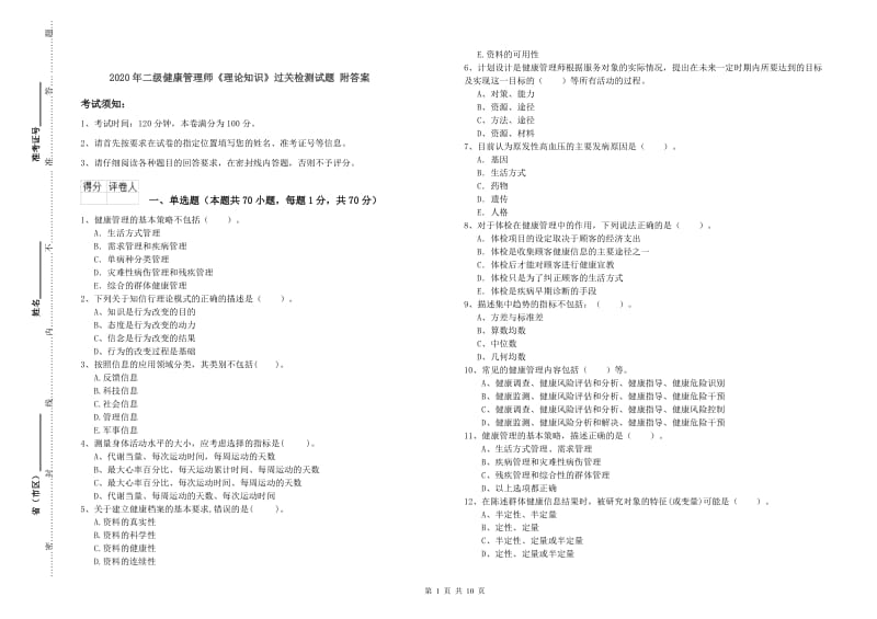 2020年二级健康管理师《理论知识》过关检测试题 附答案.doc_第1页