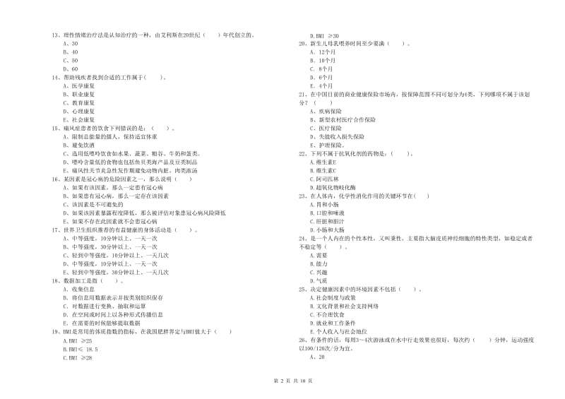 2020年二级健康管理师《理论知识》过关检测试题 附答案.doc_第2页