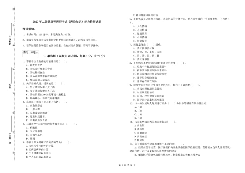 2020年二级健康管理师考试《理论知识》能力检测试题.doc_第1页