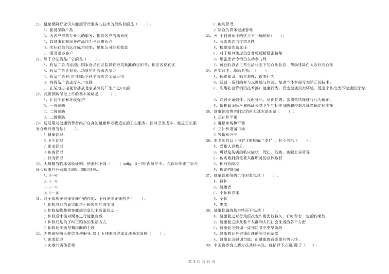 2020年二级健康管理师考试《理论知识》能力检测试题.doc_第3页