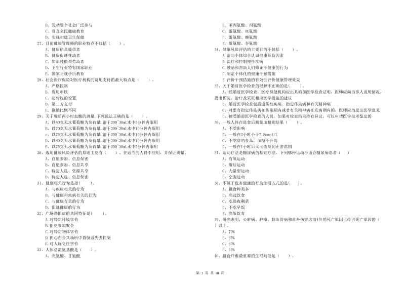 2020年健康管理师（国家职业资格二级）《理论知识》题库检测试卷B卷 含答案.doc_第3页