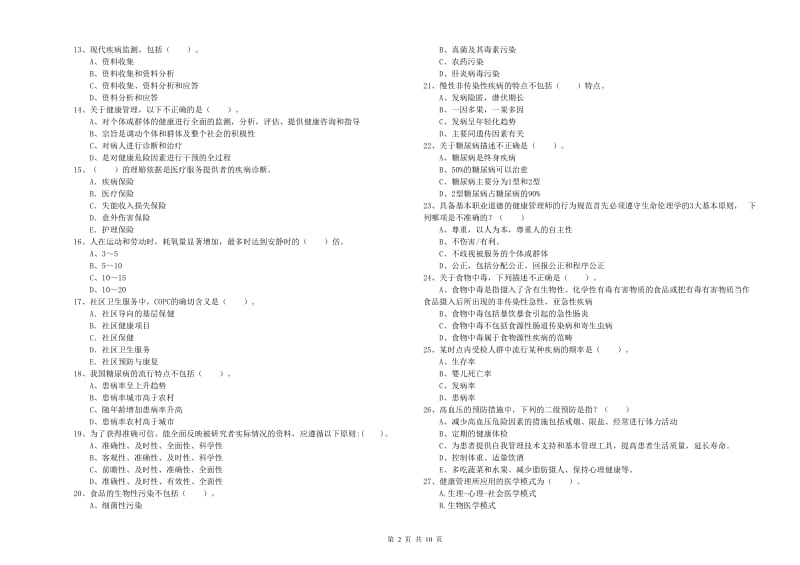 2020年健康管理师二级《理论知识》真题模拟试卷A卷.doc_第2页