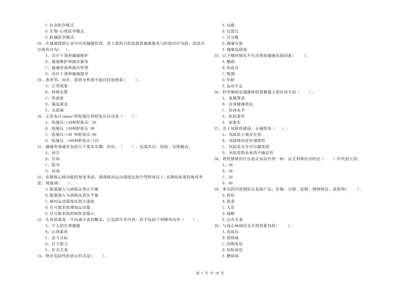 2020年健康管理师二级《理论知识》真题模拟试卷A卷.doc_第3页